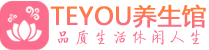 武汉洪山桑拿养生馆_武汉洪山spa养生会所_Teyou养生